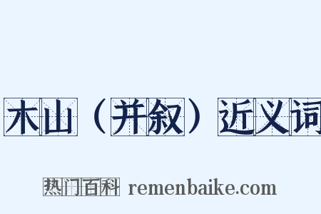 木山（并叙）近义词是什么意思的图片